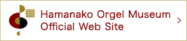HAMANAKO ORGEL MUSEUM. Official Web Site
