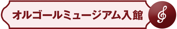 オルゴールミュージアム入館