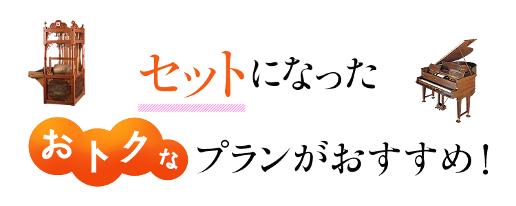 セットになったおトクなプランがおすすめ