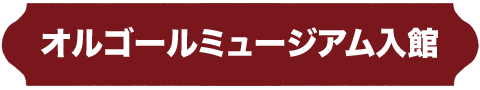 オルゴールミュージアム入館