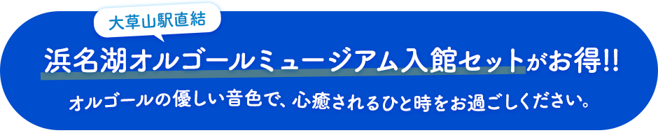 大草山駅直結！浜名湖オルゴールミュージアム入館セットがお得!!オルゴールの優しい音色で、心癒されるひと時をお過ごしください。