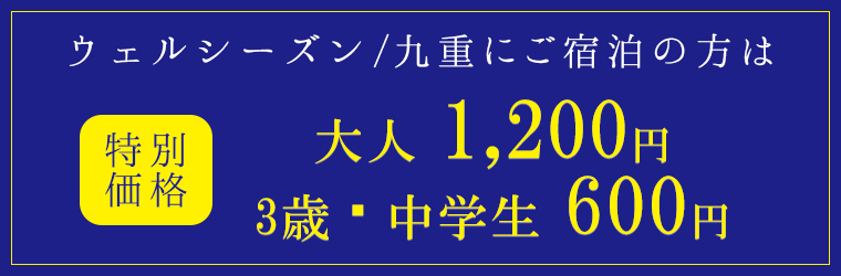 ウェルシーズン／九重にご宿泊の方は、特別価格 大人1,200円、3歳・中学生600円