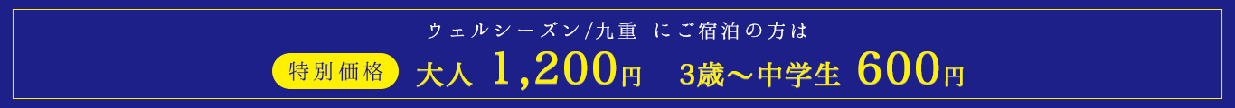 ウェルシーズン／九重にご宿泊の方は、特別価格 大人1,200円、3歳・中学生600円