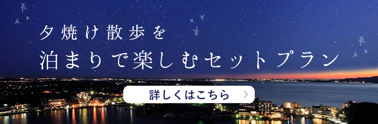 夕焼け散歩を泊りで楽しむセットプラン 詳しくはこちら