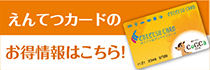 えんてつカードのお得情報はこちら！