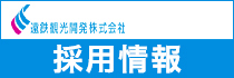遠鉄観光開発採用情報
