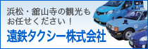 遠鉄タクシー株式会社