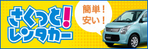 さくっと！レンタカー