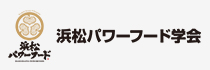 浜松パワーフード学会