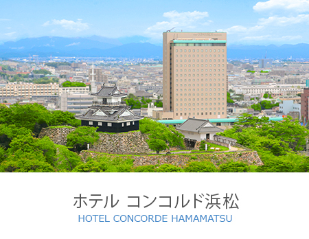 ホテルコンコルド浜松