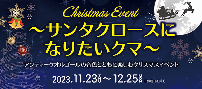 浜名湖オルゴールミュージアム クリスマスイベント サンタクロースになりたいクマ