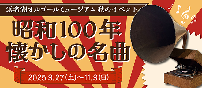 浜名湖オルゴールミュージアム-秋イベント～昭和100年懐かしの名曲～