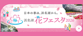 浜名湖 花フェスタ2026 開催期間　2026年3月20日（金・祝）～6月7日（日）