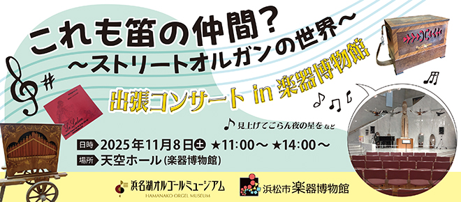 浜名湖オルゴールミュージアム-出張コンサートin浜松市楽器博物館