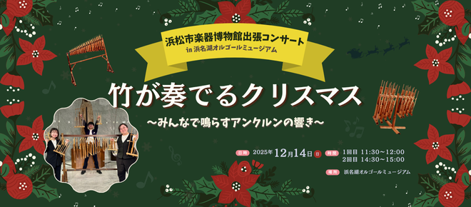 浜松市楽器博物館出張コンサート！2025年12月14日(日)開催！