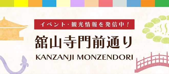 舘山寺門前通り公式サイト