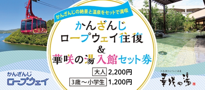 かんざんじの絶景と温泉をセットで満喫！