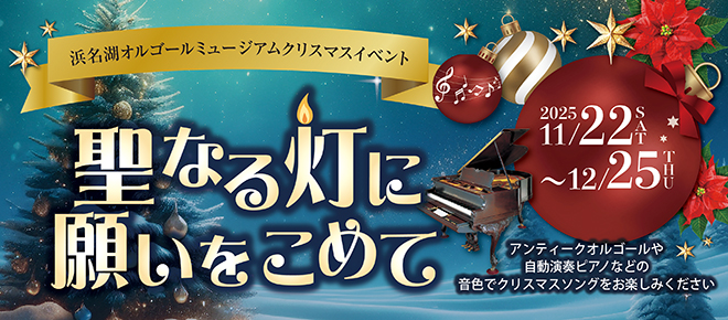 聖なる灯に願いを込めて・期間2025.11.22(土)～12.25(木)
