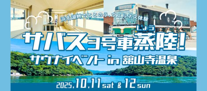 サウナイベントin舘山寺温泉-10月11日(土)・12日(日)の2日間限定開催
