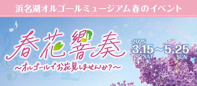 オルゴール 春のイベント 開催期間　3月15日(土)～5月25日(日)