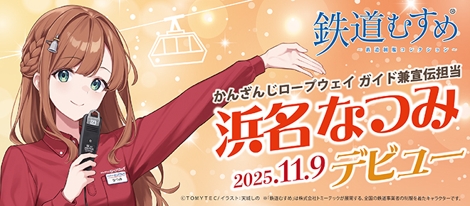鉄道むすめ「浜名なつみ」デビュー！かんざんじロープウェイ ガイド兼宣伝担当