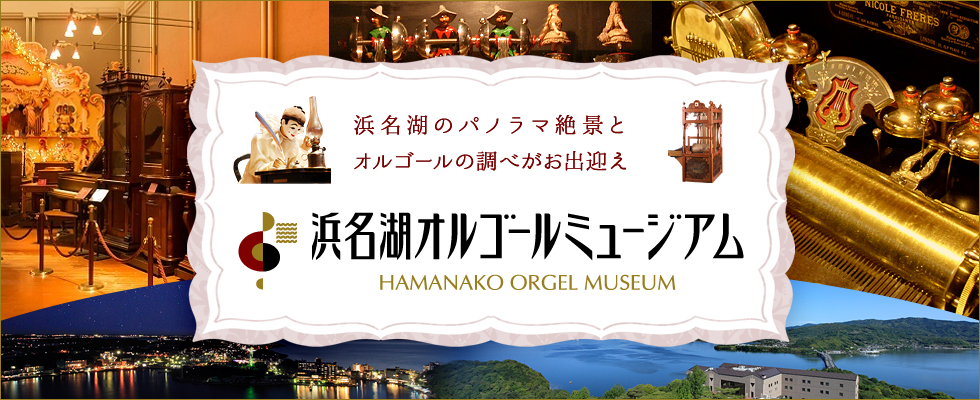 浜名湖のパノラマ絶景と、オルゴールの調べがお出迎え