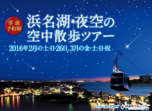 2～3月の特定日限定！ 浜名湖一望の景色 夜空の空中散歩ツアー 開催【事前予約制】