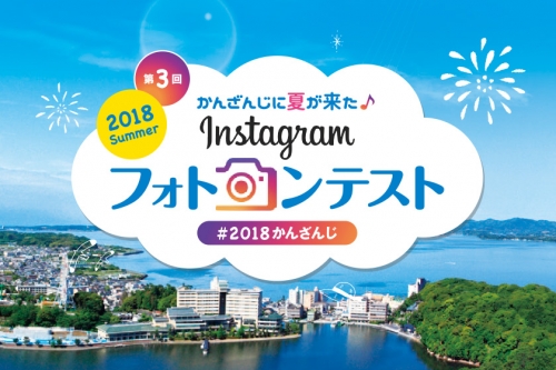 2018 Summer「かんざんじに夏が来た♪インスタグラム フォトコンテスト」