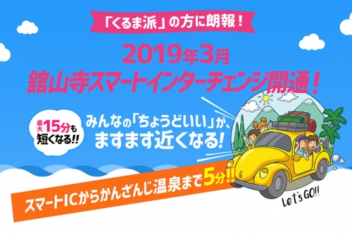 かんざんじ温泉まで5分！舘山寺スマートIC開通