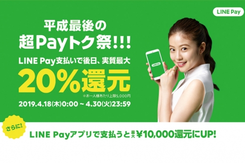 LINE Pay でお得なキャンペーンが始まりました！