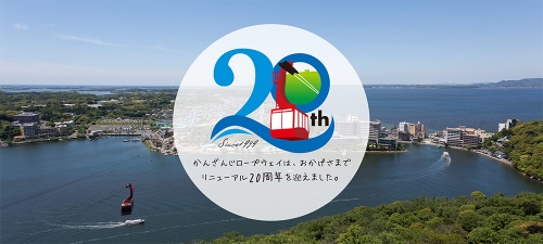 かんざんじロープウェイは20周年を迎えました