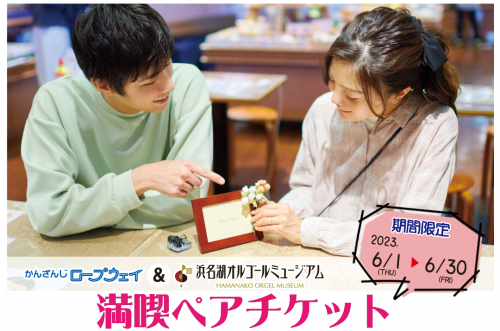 【6月限定】“ふたり一緒”がお得！満喫ペアチケット販売開始！