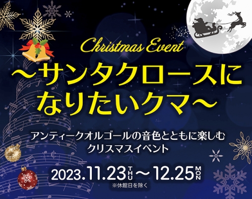 【浜名湖オルゴールミュージアム】クリスマス特別イベント