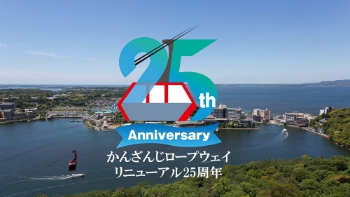 かんざんじロープウェイはリニューアル25周年をむかえました！