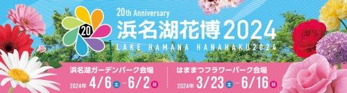 浜名湖花博2024～LAKE HAMANA HAMANAKO2024～開催