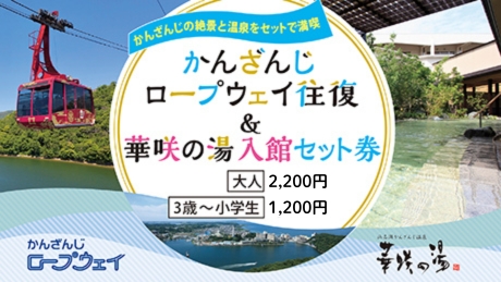 かんざんじの絶景と温泉をセットで満喫！