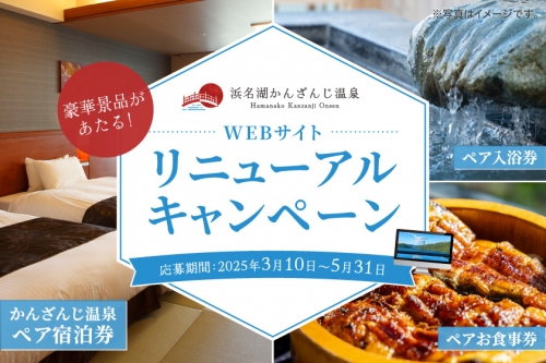 舘山寺温泉 WEB サイトリニューアルキャンペーン開催中！