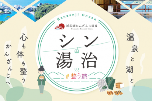 浜名湖かんざんじ温泉「シン・湯治」宣言をいたしました♨