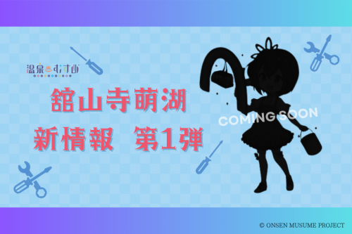 Coming Soon！「温泉むすめ」舘山寺萌湖(かんざんじ もこ)ちゃん、新規イラストがまもなく登場！