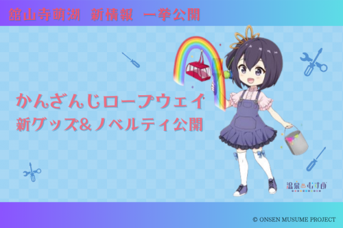 生誕記念♨ 温泉むすめ【舘山寺萌湖】新グッズ販売決定！！