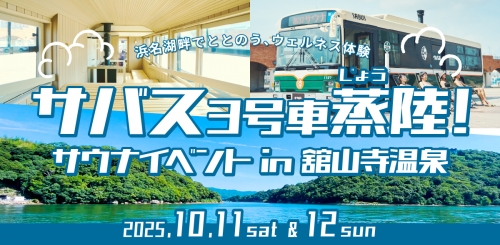 サバス3号車蒸陸！サウナイベントin舘山寺温泉