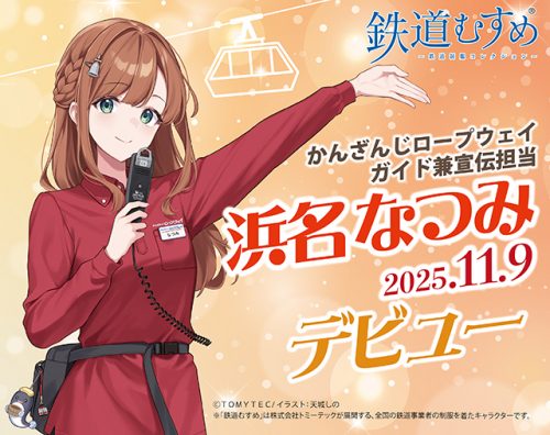 鉄道むすめ「浜名 なつみ」デビュー！！