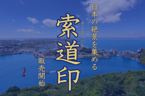 乗車記念の証 “索道印” 販売開始