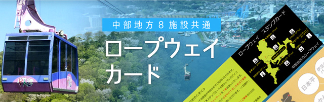 ロープウェイカード | 静岡_浜松でデートやレジャーにおすすめの人気おでかけスポット