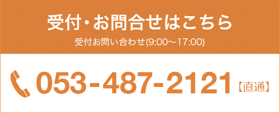 受付・お問合せはいつでも承ります。tel 053-487-2121