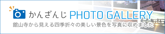 かんざんじ PHOTO GALLERY